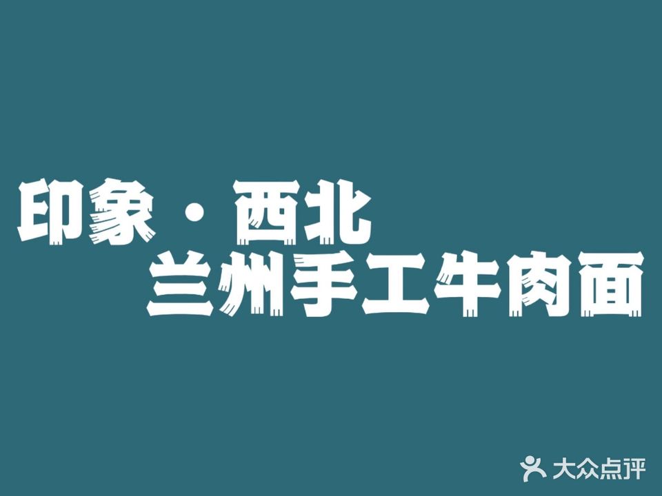 清真印象西北兰州牛肉面