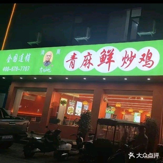 吉必吃·青麻鲜炒鸡清真店