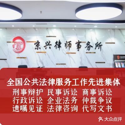 北京京兴律师事务所