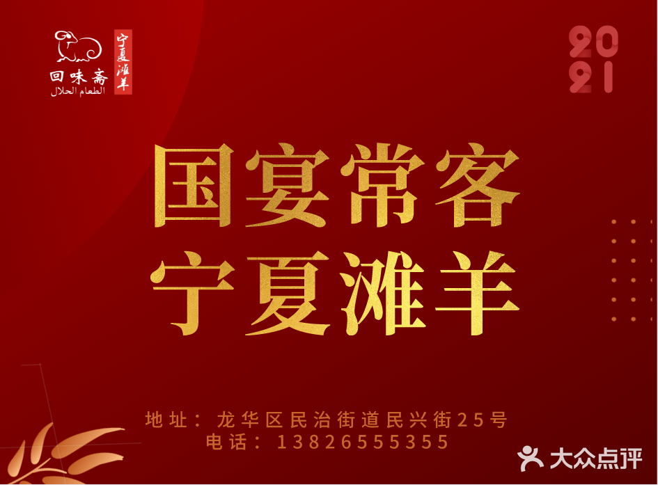 回味斋清真滩羊馆烧烤火锅(民兴街店)