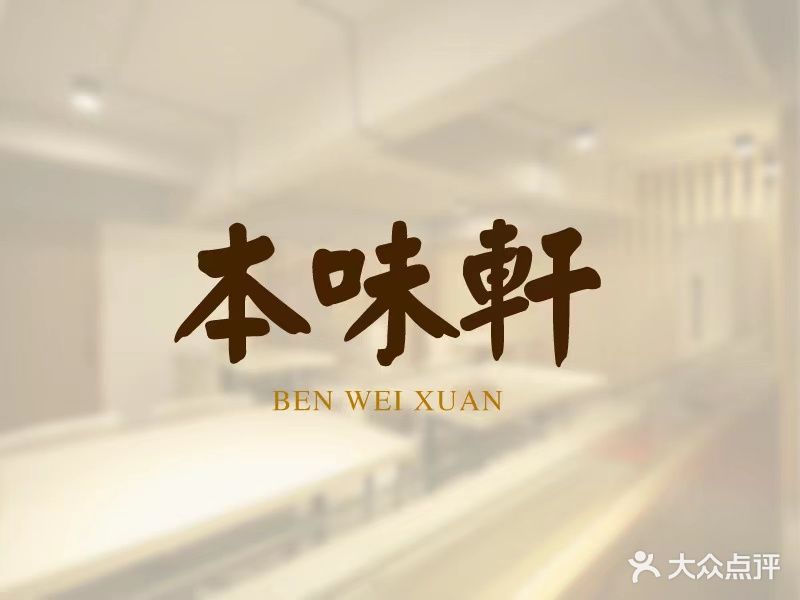 本味轩精品茶餐厅(黄山路店)