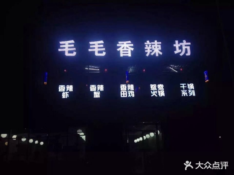 毛毛香辣坊田鸡·小龙虾(田鸡小龙虾烤鱼店)