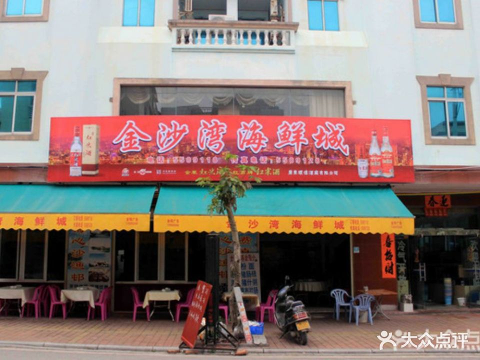 金沙湾海鲜城