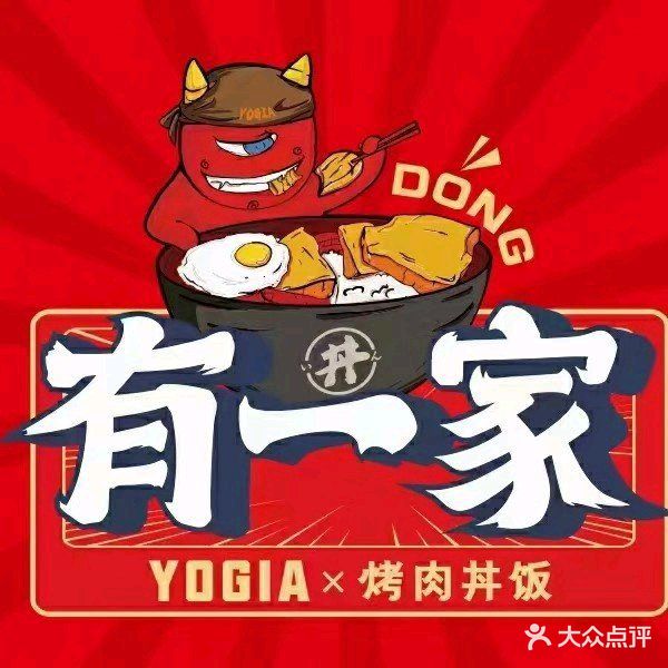 有一家烤肉丼饭(防城店)