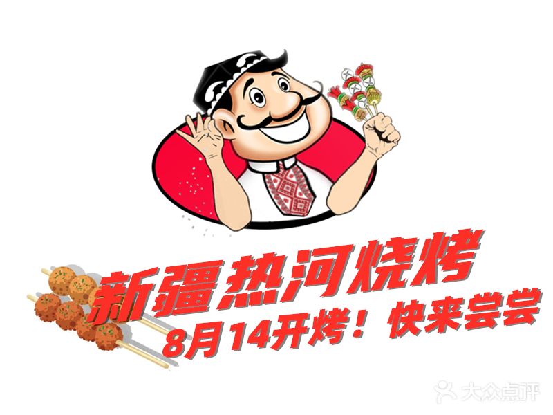 新疆热河美食餐厅