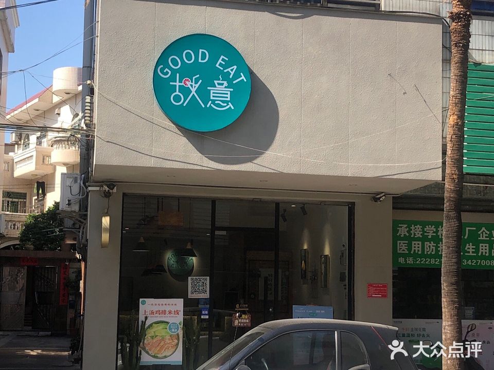 Good Eat故意简餐