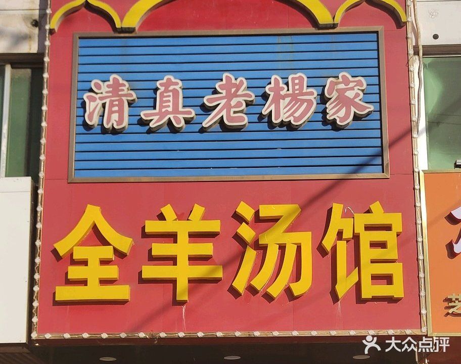 清真·老杨家全羊汤馆(九中店)