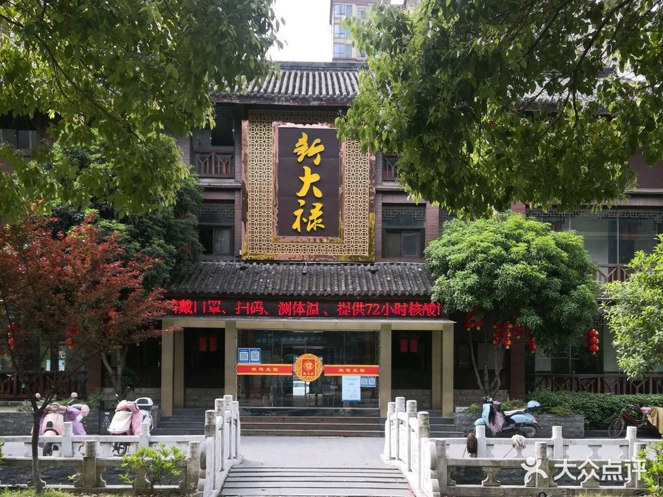 新大禄酒楼(沔街店)