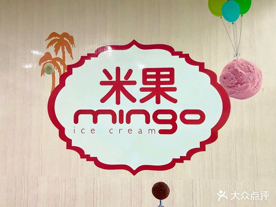 米果mingo冰淇淋(新华北店)