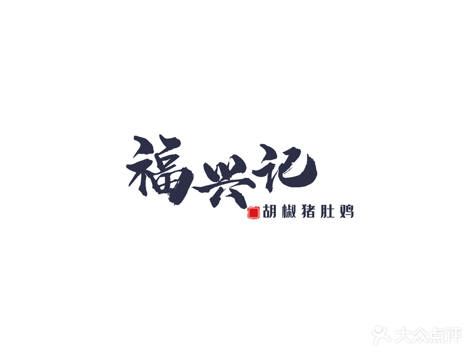 福兴记胡椒猪肚鸡客家菜(后滨路店)