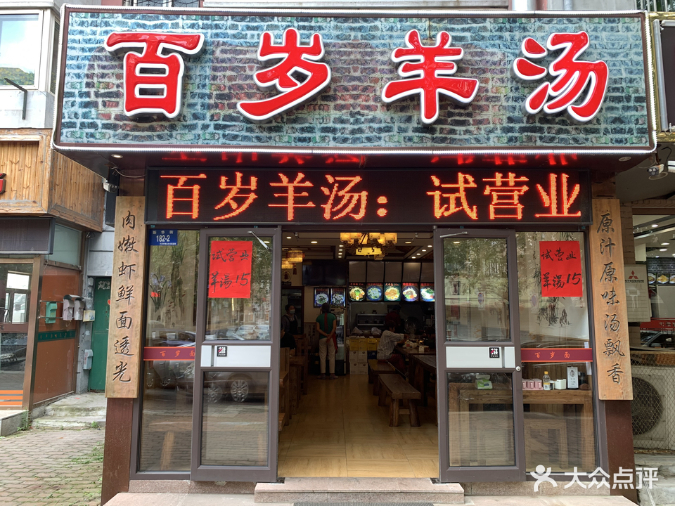 百岁羊汤(新华街店)