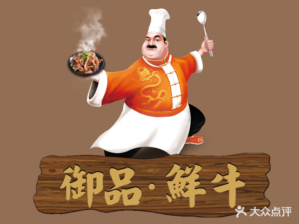 御品鲜牛(西粤路店)