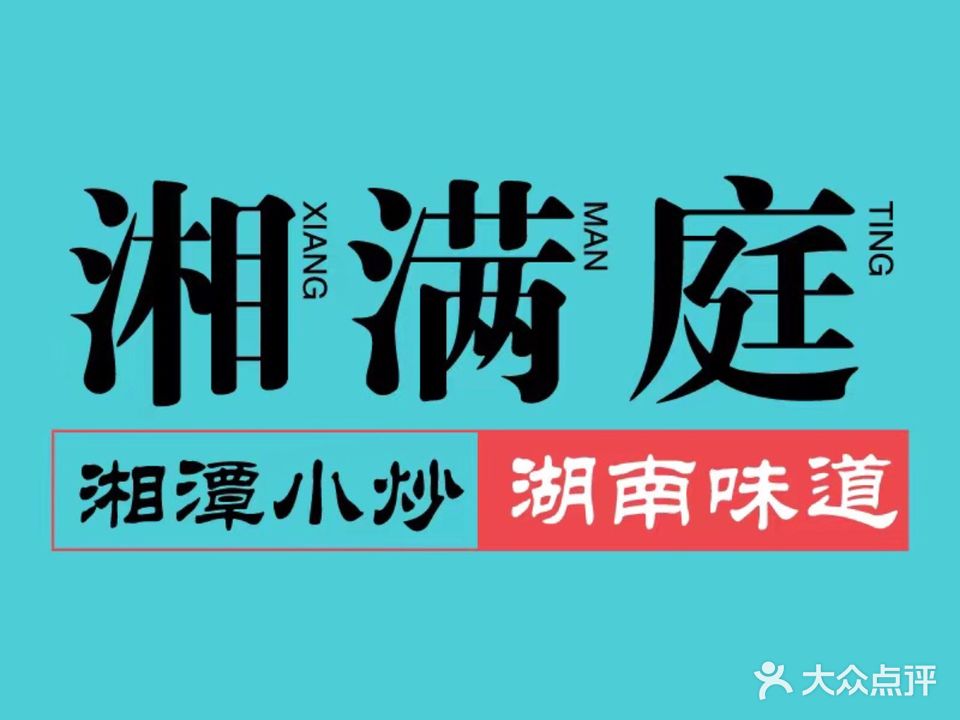 湘满庭·精致湘菜(沙井店)