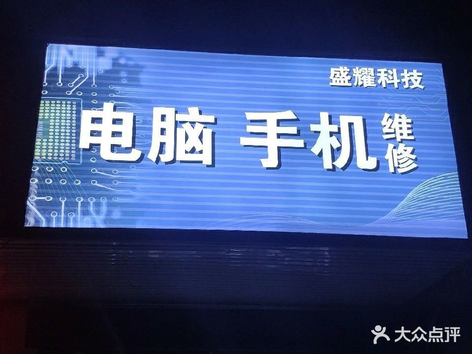 盛耀科技电脑手机维修