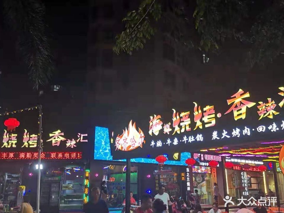 东北齐齐哈尔海鲜烧烤·香辣汇(海岸路商业街店)