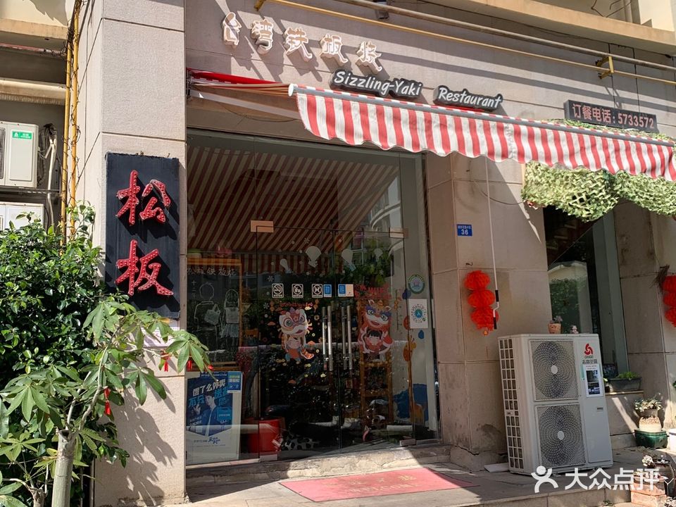 松板台湾铁板烧