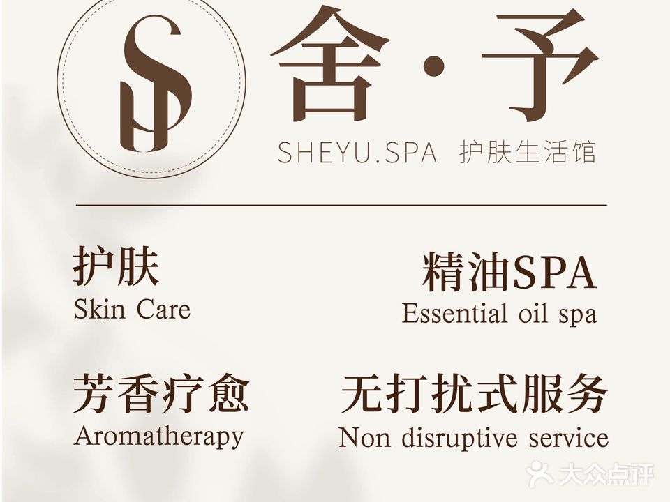 舍予SPA护肤生活馆(昌泰东盟广场店)