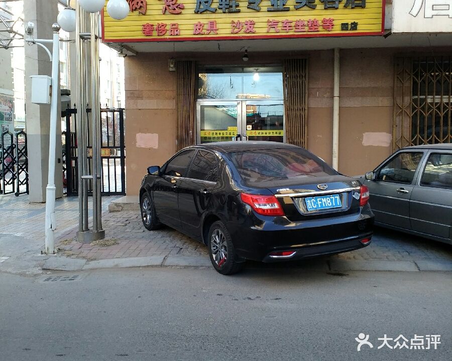 满意皮鞋专业美容店(总店)