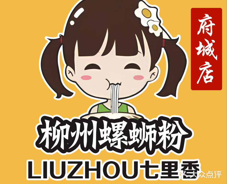 七里香柳州螺蛳粉(府城店)
