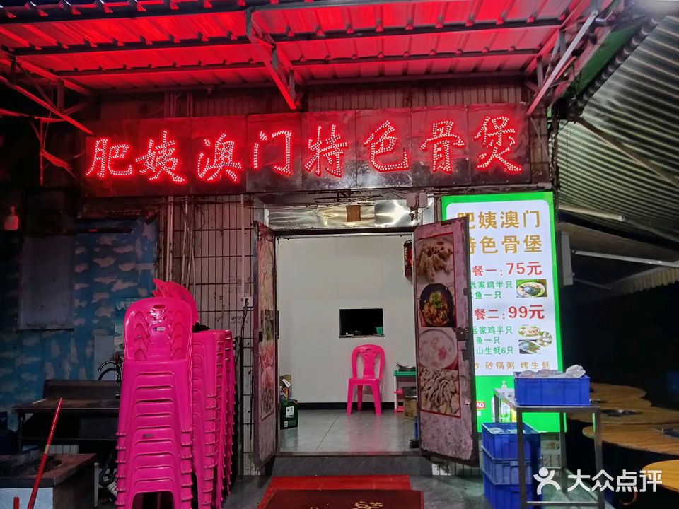 肥姨正宗澳门特色骨煲(裕富新邨店)