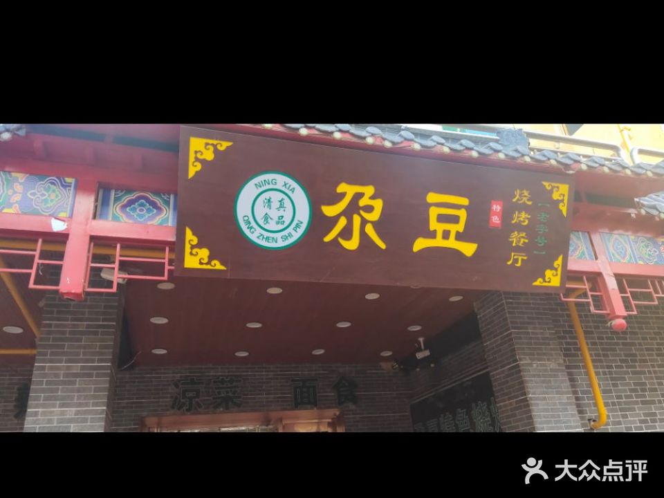 尕豆特色烧烤(向阳街店)