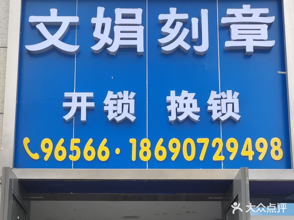 文娟刻章(花果园店)