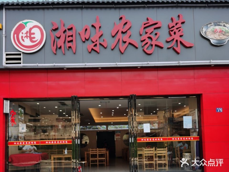 湘味农家菜(汉口站东一路店)