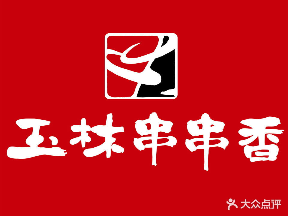 玉林串串香(玉林街总店)