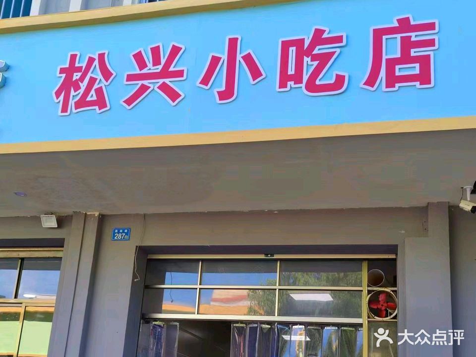 松兴小吃店