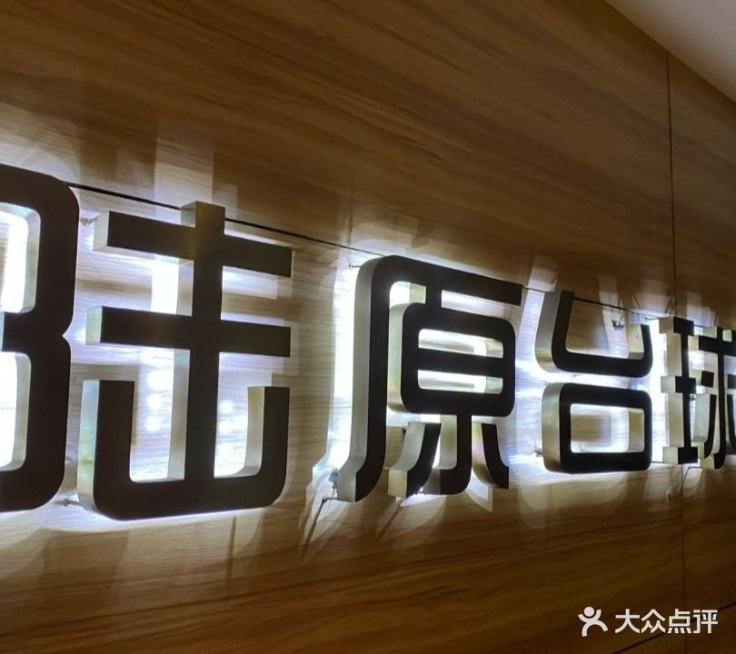 陆原台球俱乐部(大市口友好大厦店)