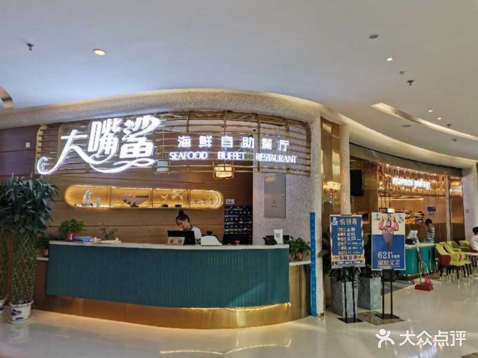 大嘴鲨海鲜烤肉火锅自助餐厅(颍州万达五店)