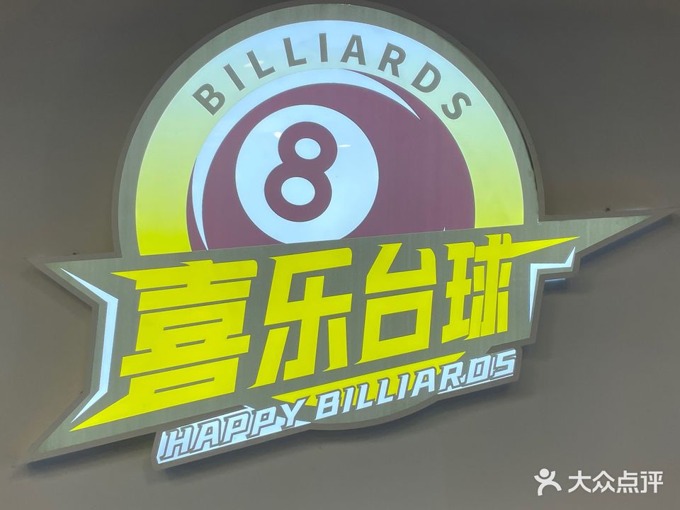 喜乐台球俱乐部