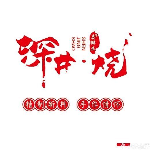 姜鲜生深井烧(温泉店)