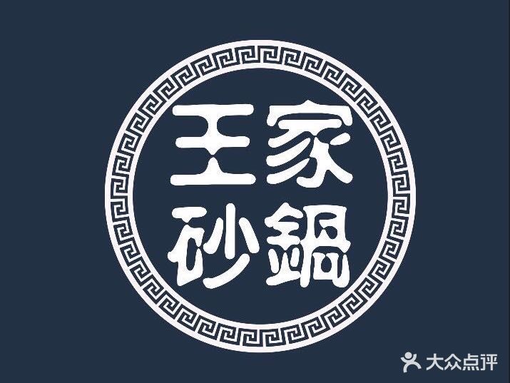 王家砂锅(新石北路环城花园店)