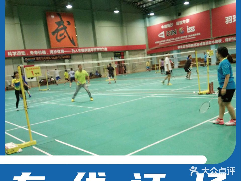 海沙羽球体验馆