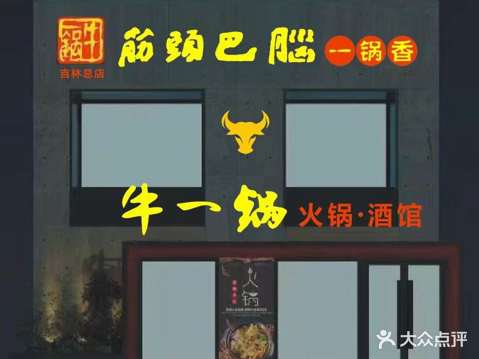 筋头巴脑牛一锅(解放东路总店)