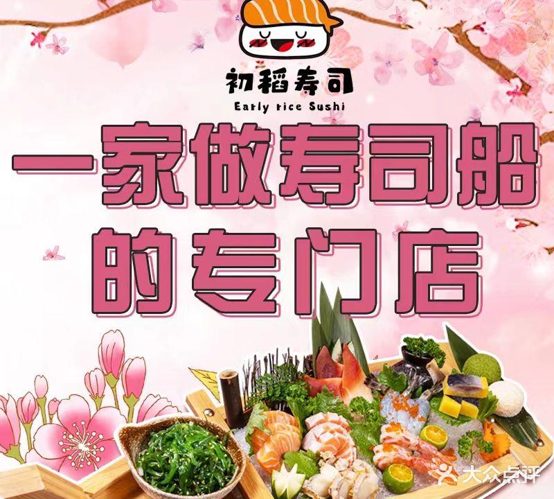 初稻寿司(丹灶店)