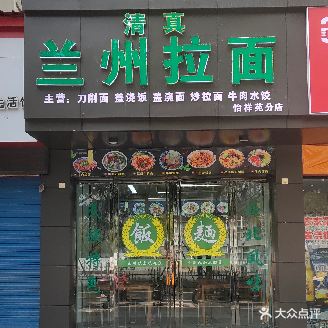 清真兰州拉面(十里怡祥苑分店)