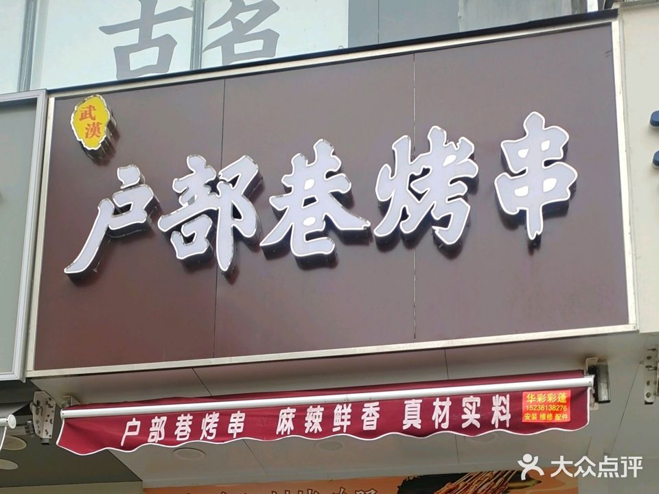 武汉户部巷烤串