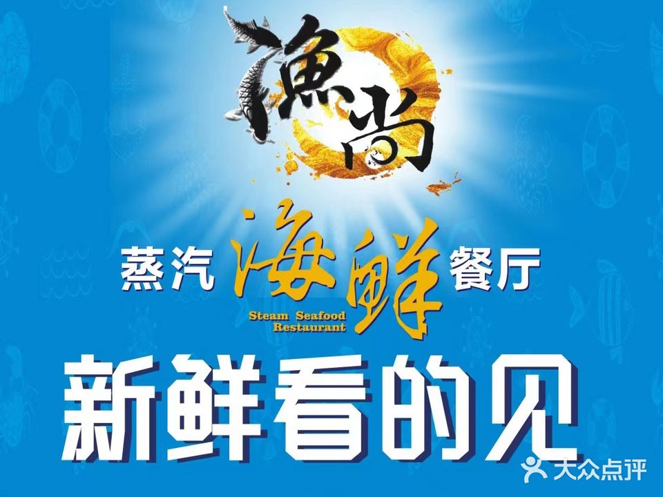 渔尚蒸汽海鲜火锅餐厅