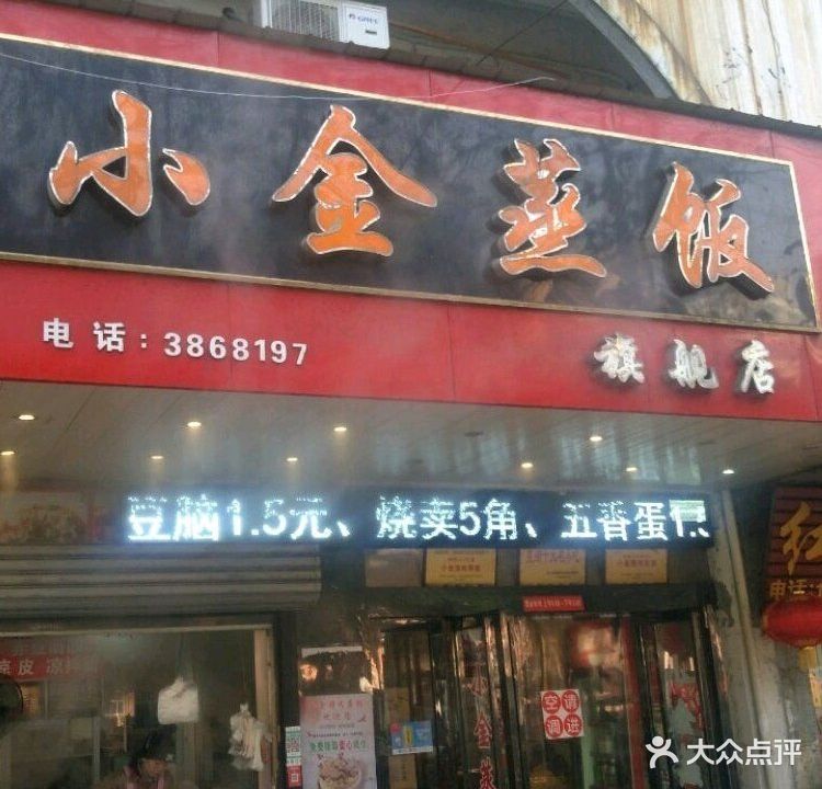 小金蒸饭(荟萃中学店)