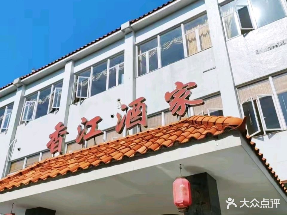 香江酒家(映湖山庄店)