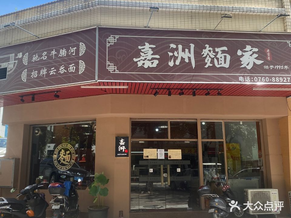 嘉洲面家(顺景店)