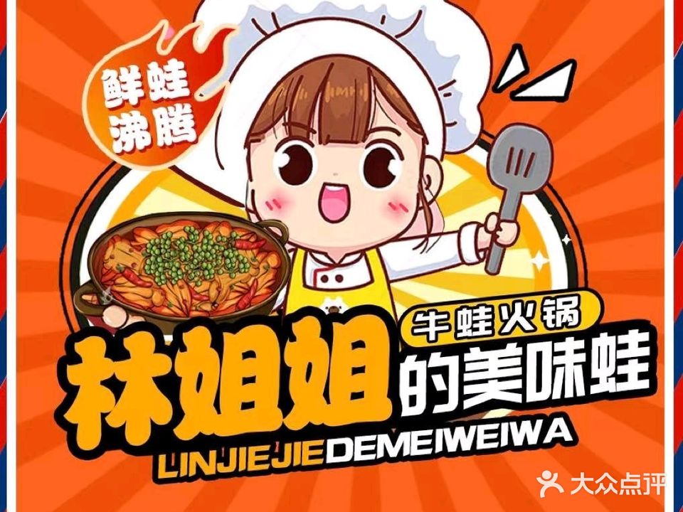 林姐姐的美味蛙