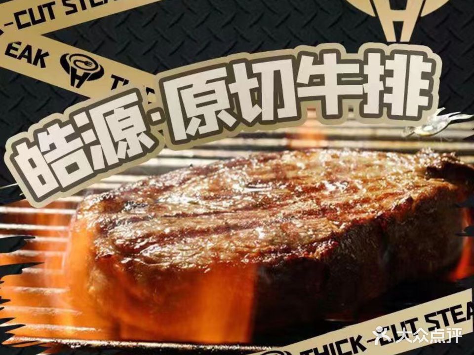 皓源·原切牛排