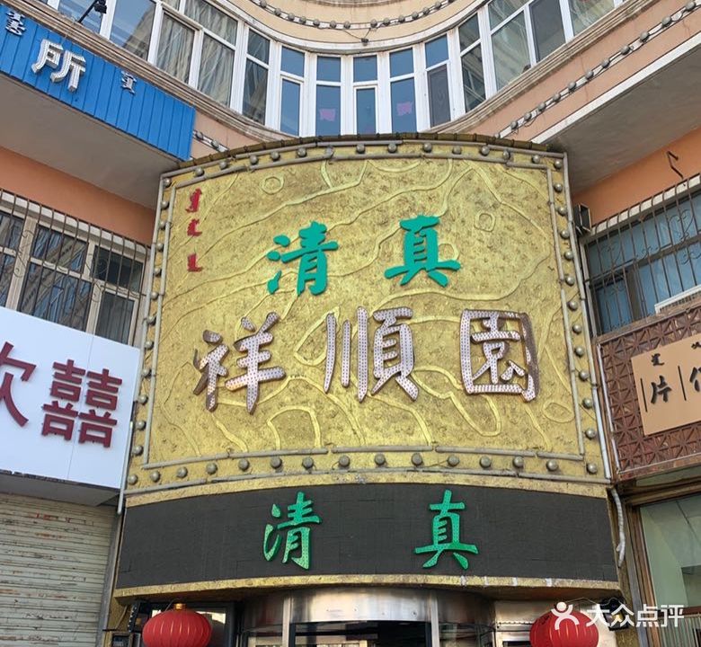 祥顺园·清真餐厅