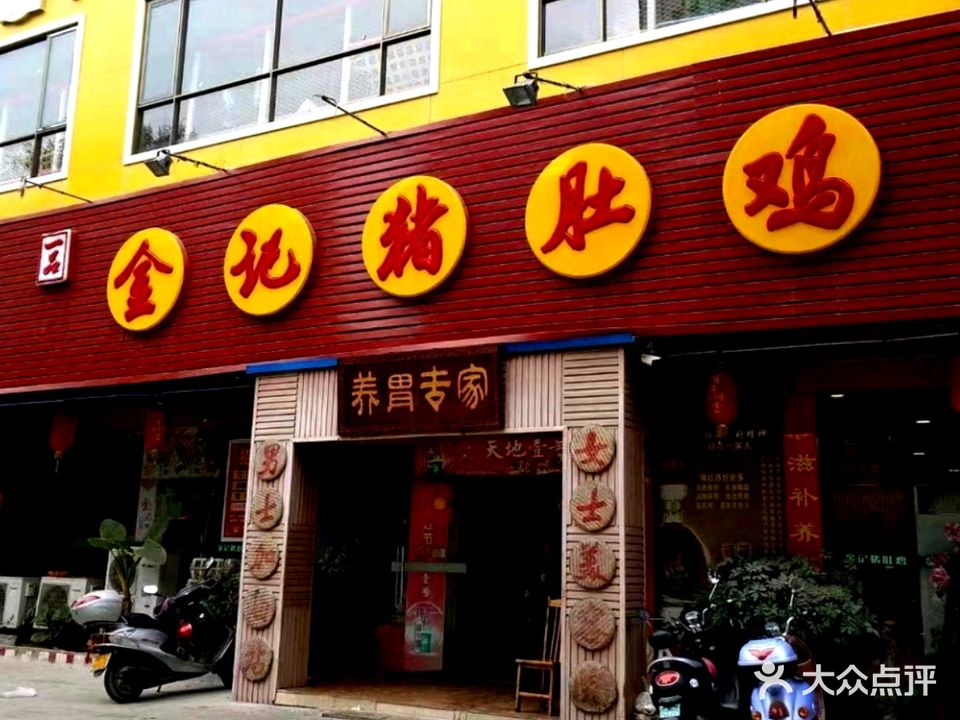 金记猪肚鸡(北流店)