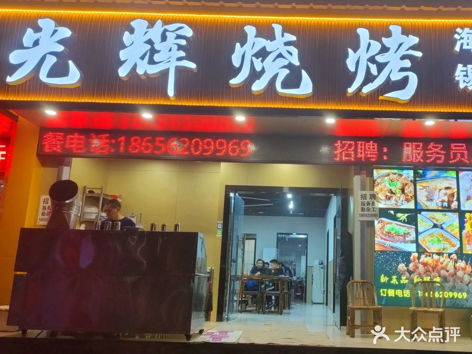 光辉烧烤(金山东路店)