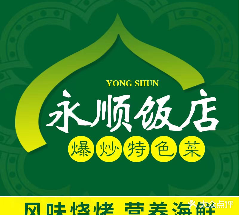 清真·永顺饭店(清真寺街店)