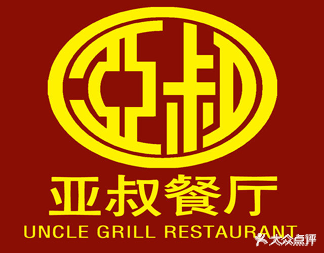 亚叔餐厅(中山第二分店)